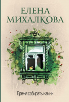 

Книга АСТ, Время собирать камни
