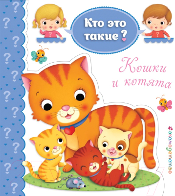 Развивающая книга Эксмо Кто это такие. Кошки и котята