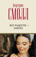 

Книга, Все радости - завтра