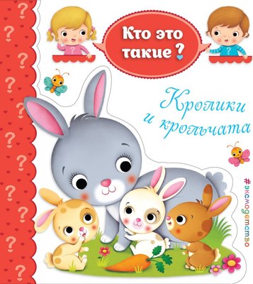 

Развивающая книга, Кто это такие. Кролики и крольчата, твердая обложка