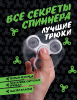 

Книга АСТ, Все секреты спиннера. Лучшие трюки