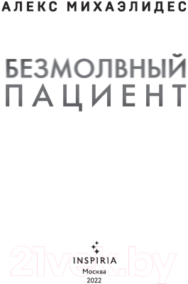 Книга Эксмо Безмолвный пациент (Михаэлидес А.)