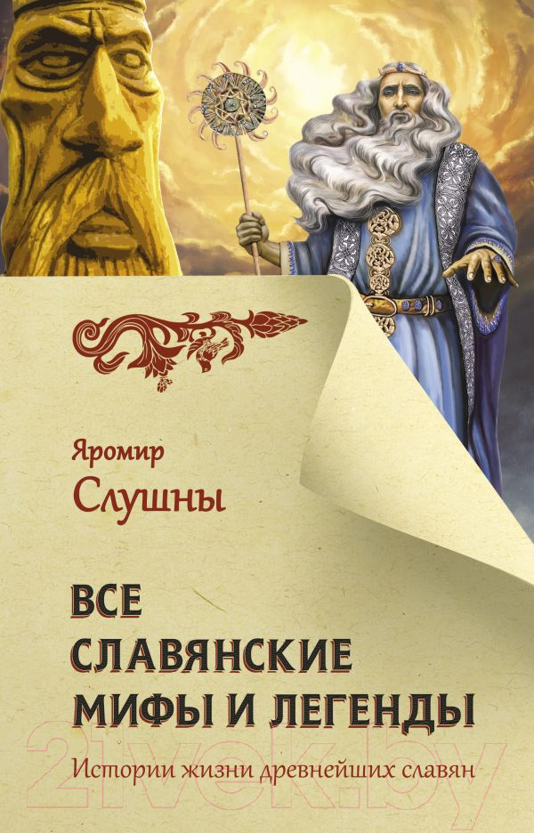 Художественная книга АСТ Все славянские мифы и легенды (Слушны Я.)