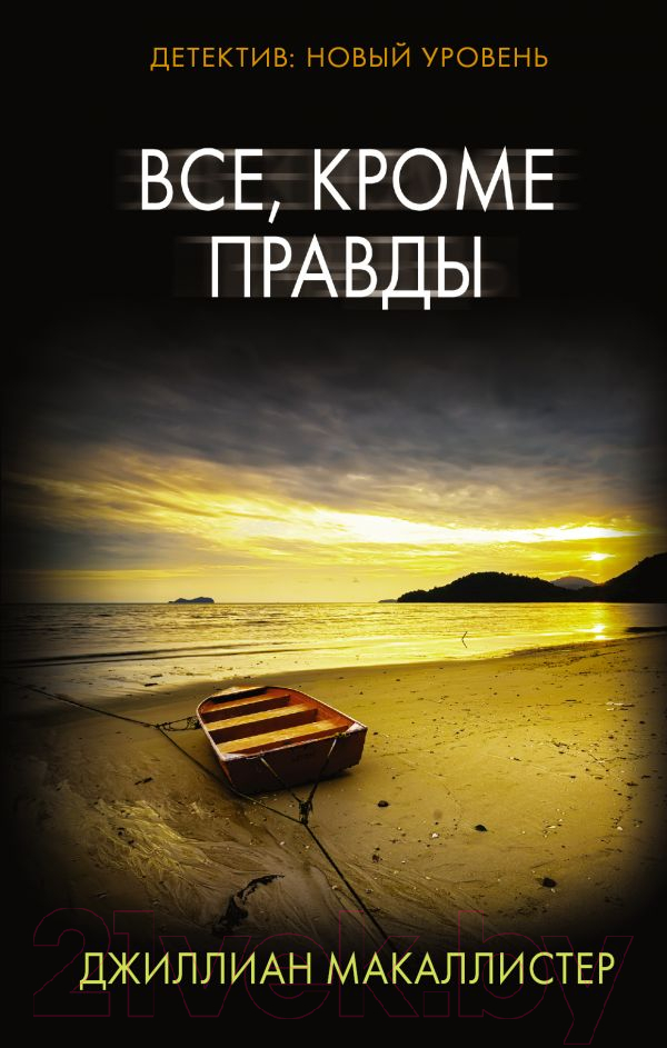 Художественная книга АСТ Все, кроме правды (Макаллистер Д.)