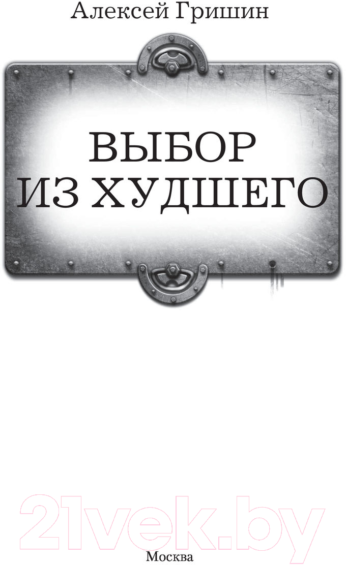 Художественная книга АСТ Выбор из худшего (Гришин А.) — фото 2