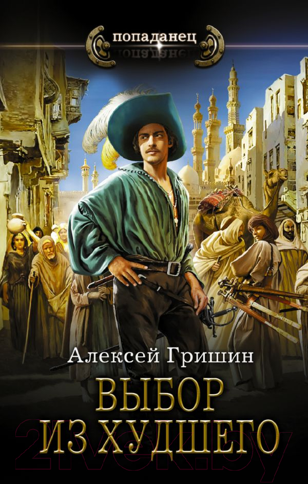 Художественная книга АСТ Выбор из худшего (Гришин А.) — фото 1