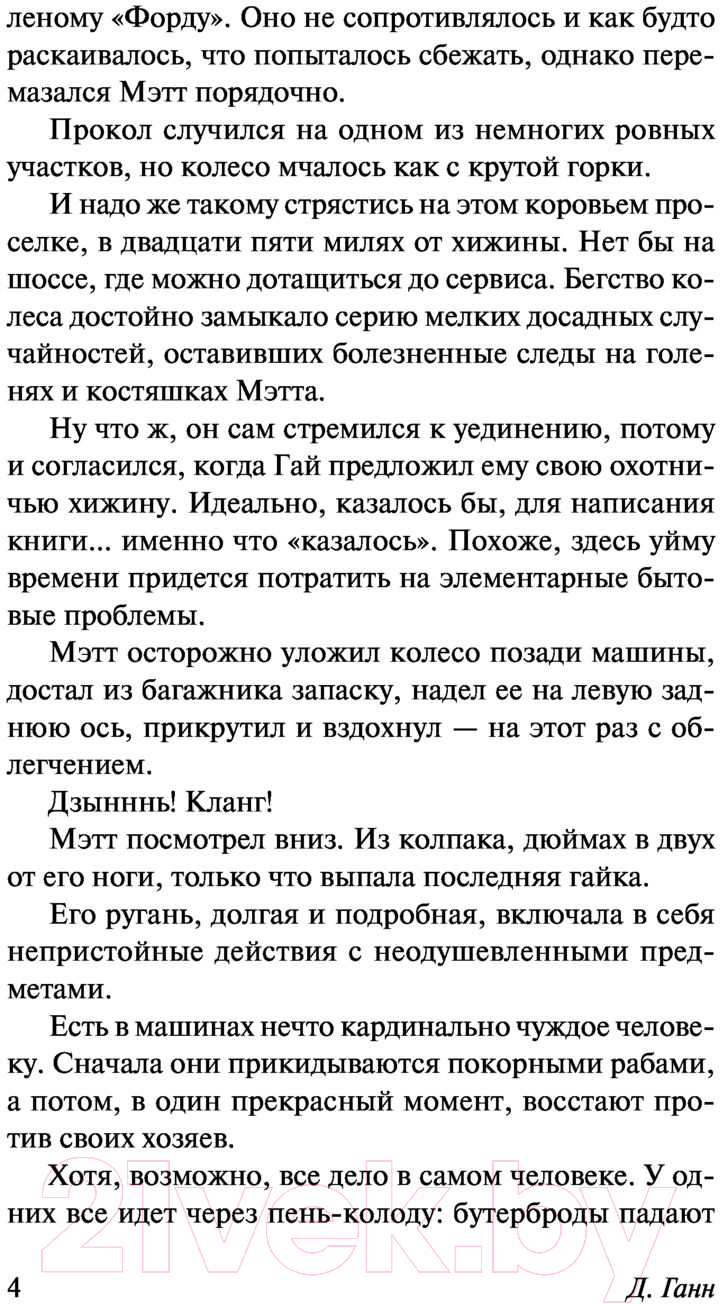 Художественная книга АСТ Где бы ты ни был (Ганн Д.) — фото 5