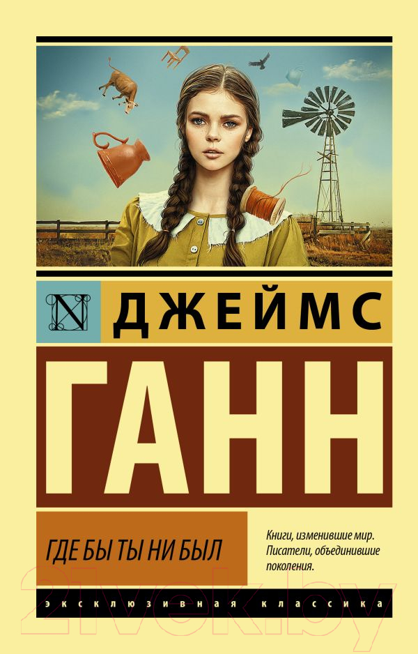 Художественная книга АСТ Где бы ты ни был (Ганн Д.) — фото 1