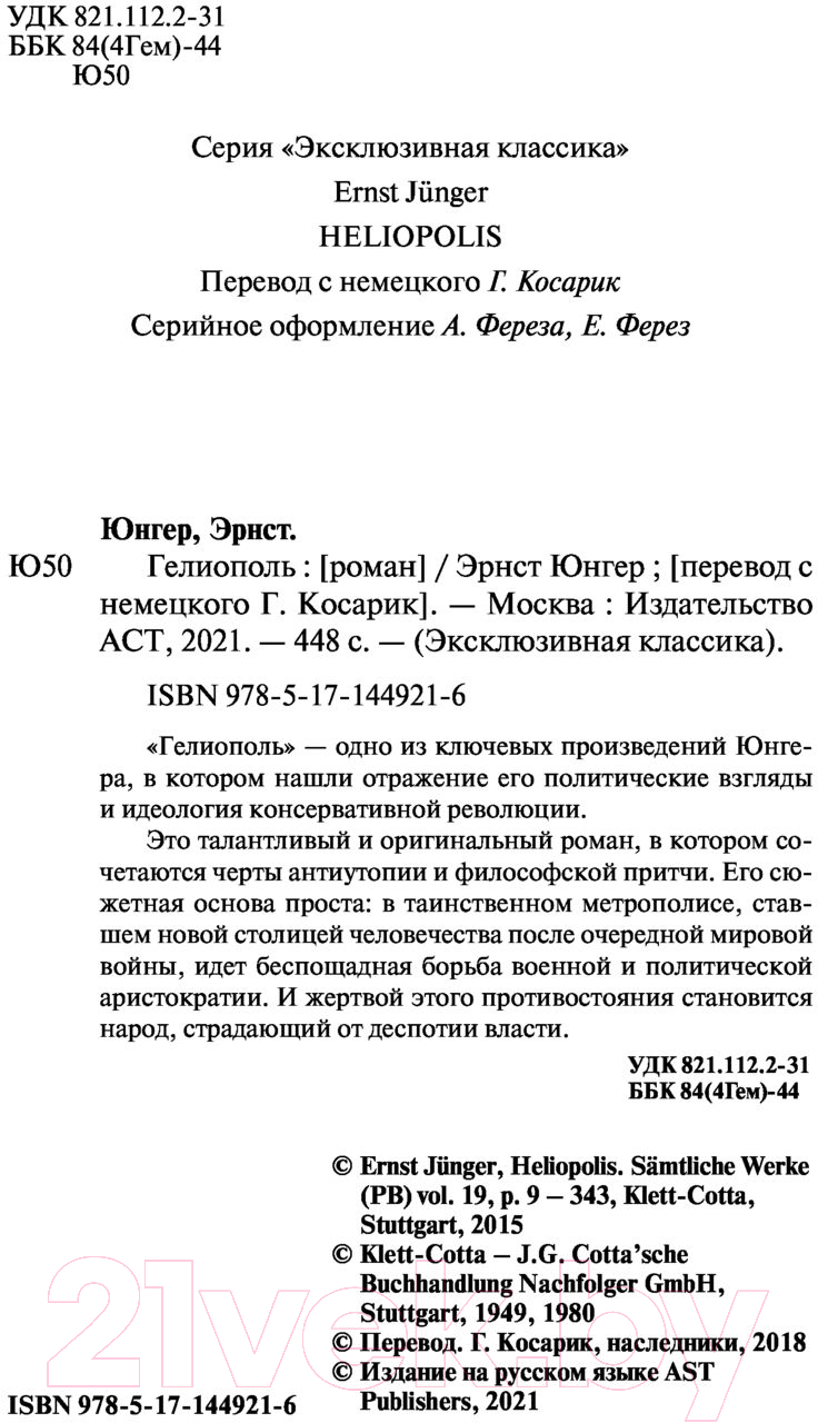 Художественная книга АСТ Гелиополь (Юнгер Э.) — фото 3
