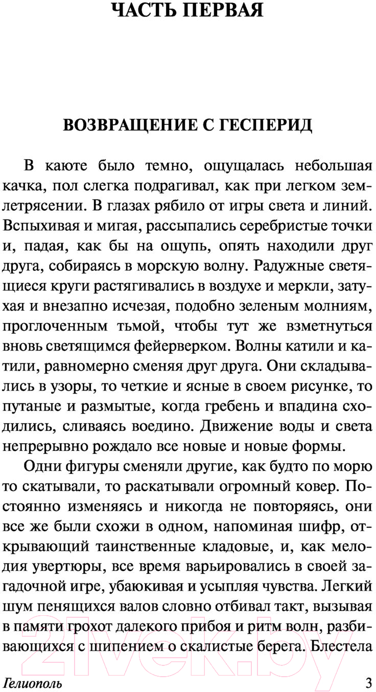 Художественная книга АСТ Гелиополь (Юнгер Э.) — фото 4