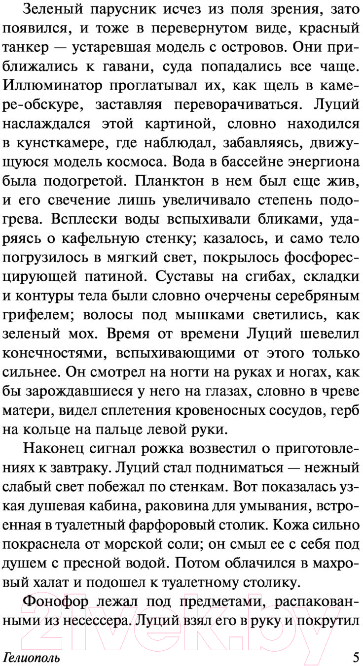 Художественная книга АСТ Гелиополь (Юнгер Э.) — фото 6