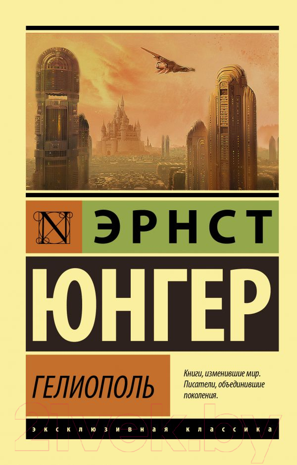 Художественная книга АСТ Гелиополь (Юнгер Э.) — фото 1