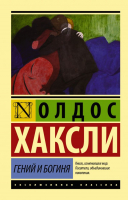 

Книга АСТ, Гений и богиня