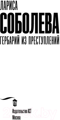 Книга АСТ Гербарий из преступлений (Соболева Л.)