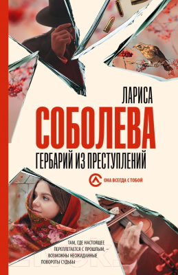 Книга АСТ Гербарий из преступлений (Соболева Л.)