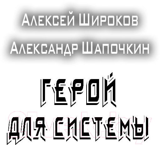 Художественная книга АСТ Герой для Системы (Широков А.В., Шапочкин А.И.) — фото 2