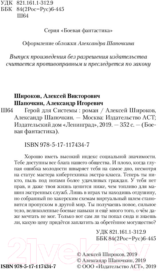 Художественная книга АСТ Герой для Системы (Широков А.В., Шапочкин А.И.) — фото 3