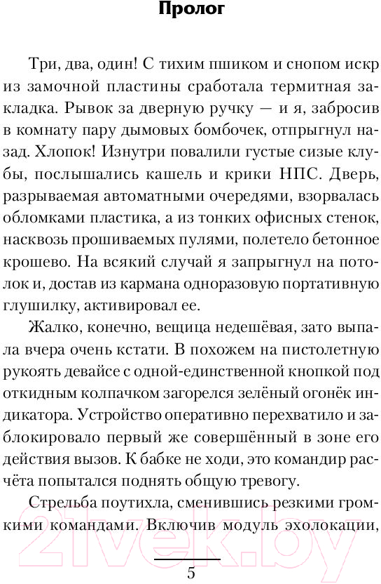 Художественная книга АСТ Герой для Системы (Широков А.В., Шапочкин А.И.) — фото 4