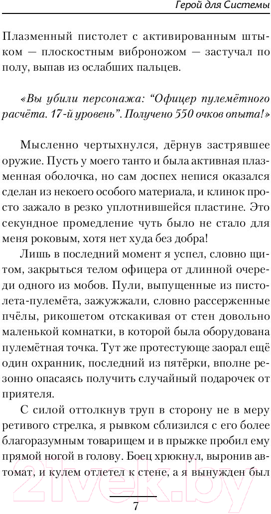 Художественная книга АСТ Герой для Системы (Широков А.В., Шапочкин А.И.) — фото 6