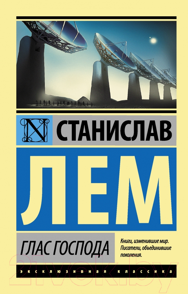 Художественная книга АСТ Глас Господа (Лем С.) — фото 1