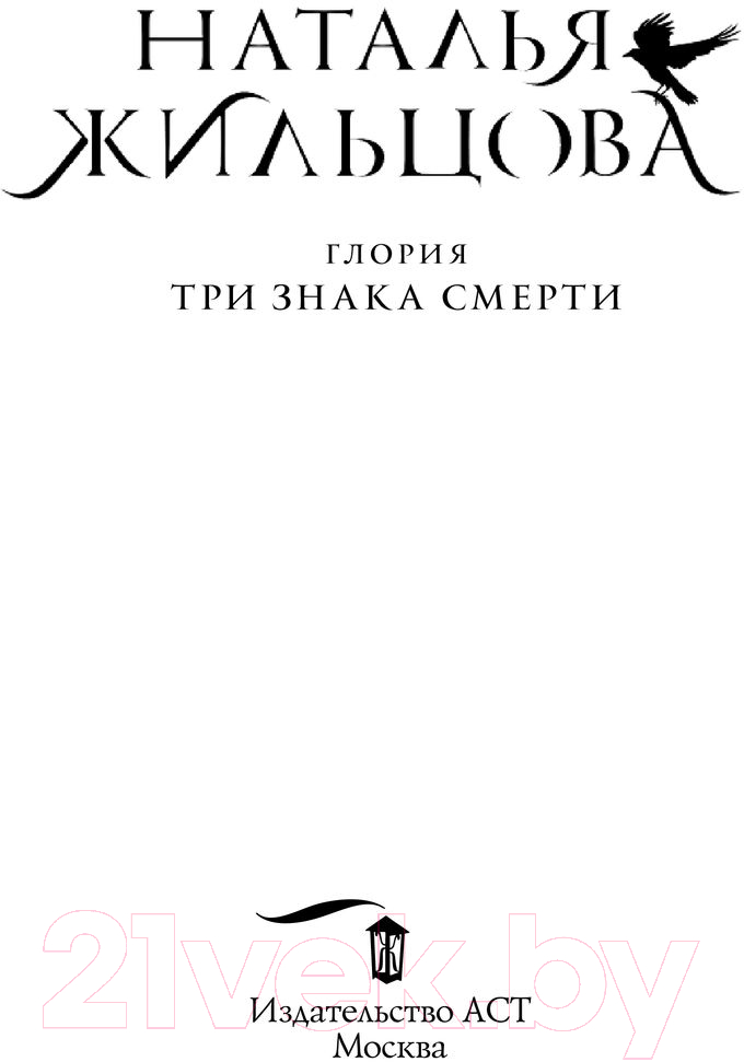 Художественная книга АСТ Глория. Три знака смерти (Жильцова Н.) — фото 2