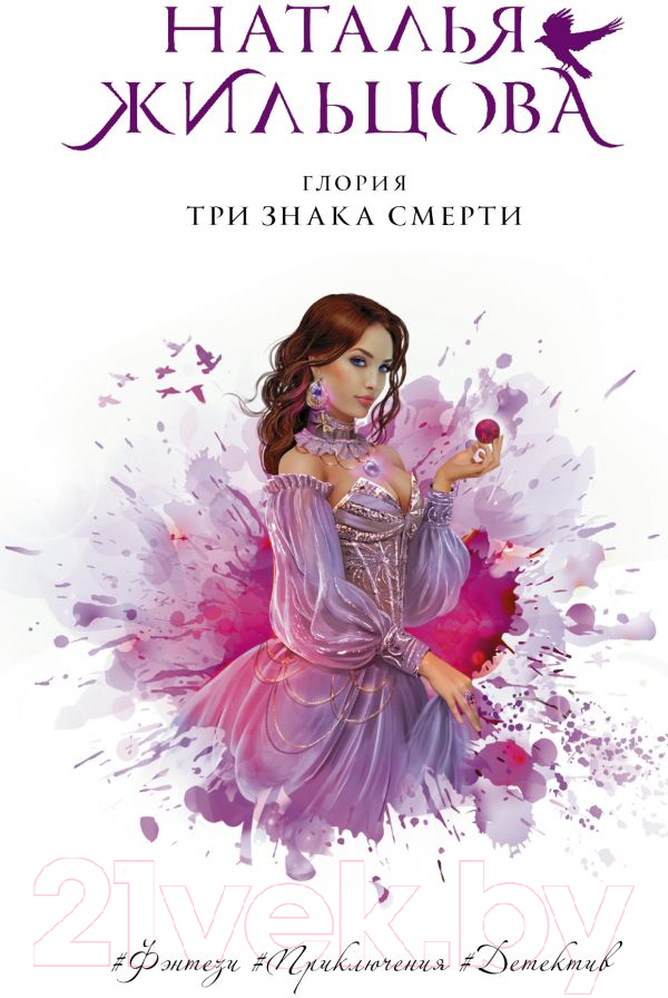 Художественная книга АСТ Глория. Три знака смерти (Жильцова Н.) — фото 1