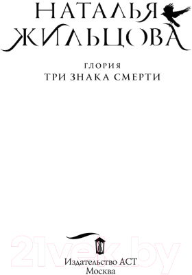 Книга АСТ Глория. Три знака смерти (Жильцова Н.)