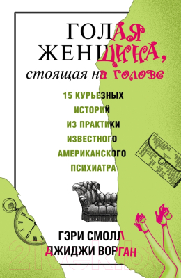 Книга АСТ Голая женщина, стоящая на голове (Смолл Г., Ворган Д.)