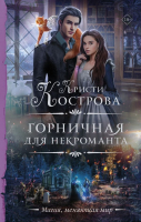 

Книга АСТ, Горничная для некроманта