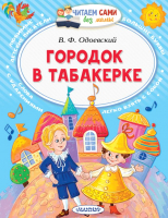 

Книга АСТ, Городок в табакерке