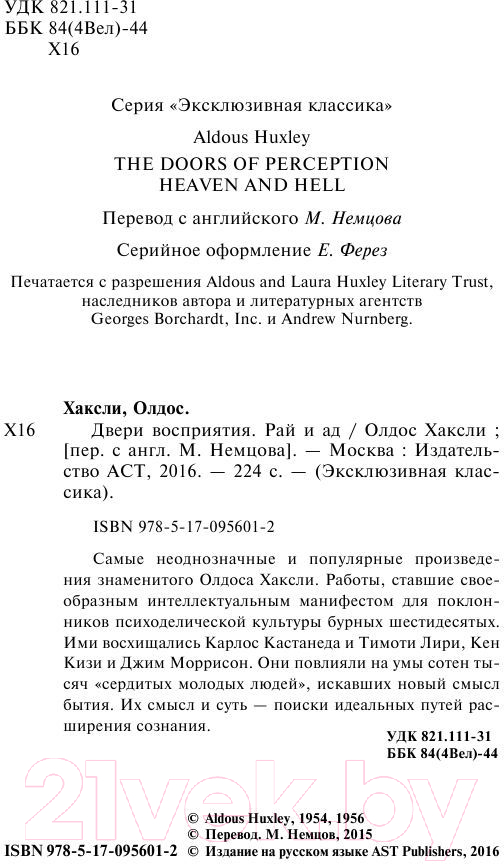 Художественная книга АСТ Двери восприятия. Рай и ад (Хаксли О.) — фото 3