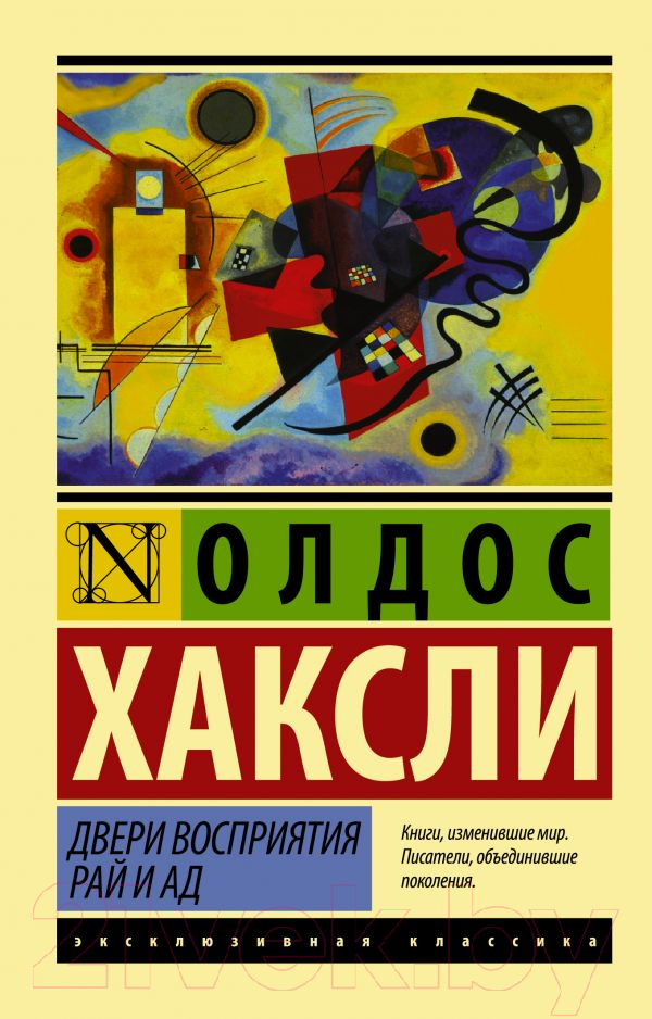 Художественная книга АСТ Двери восприятия. Рай и ад (Хаксли О.) — фото 1