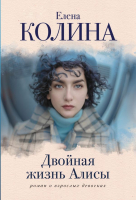 

Книга, Двойная жизнь Алисы