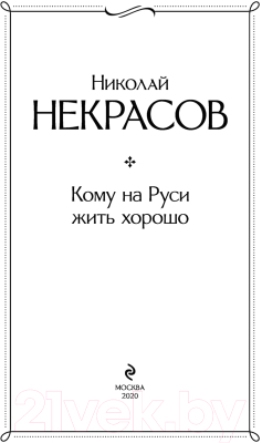 Книга Эксмо Кому на Руси жить хорошо (Некрасов Н.)