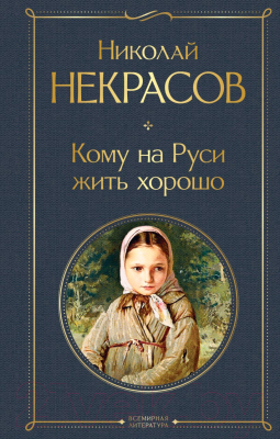 Книга Эксмо Кому на Руси жить хорошо (Некрасов Н.)