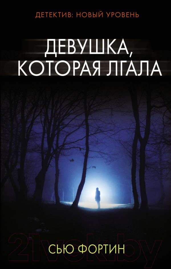 Художественная книга АСТ Девушка, которая лгала (Фортин С.)