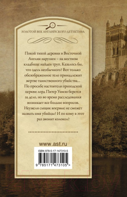 Книга АСТ Девять погребальных ударов (Сэйерс Д.)