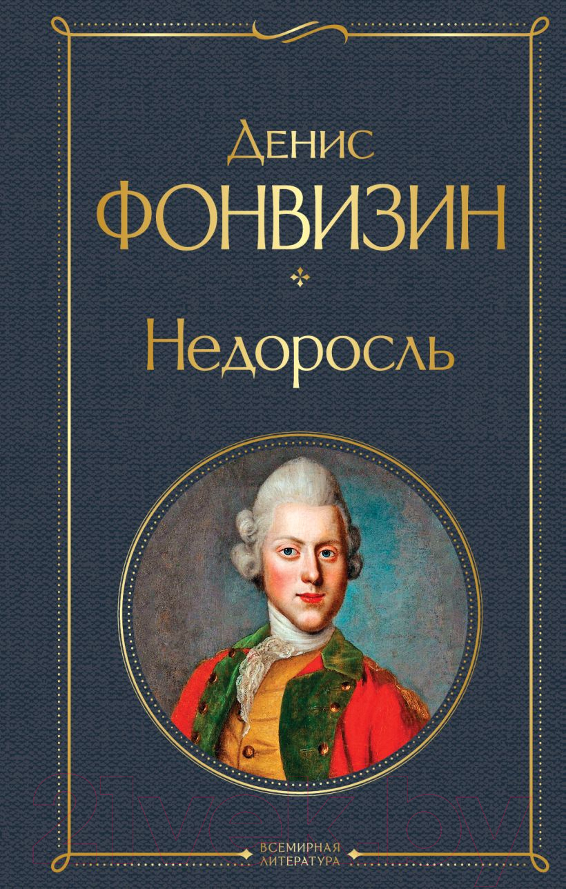 Художественная книга Эксмо Недоросль (Фонвизин Д.)