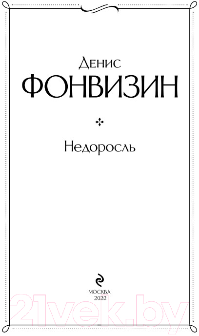 Художественная книга Эксмо Недоросль (Фонвизин Д.) — фото 2