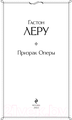 Книга Эксмо Призрак Оперы (Леру Г.)