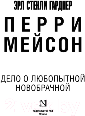 Изображение товара Книга АСТ Дело о любопытной новобрачной (Гарднер Э.С.)