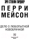 Миниатюра изображения товара Книга АСТ Дело о любопытной новобрачной (Гарднер Э.С.)