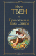 Книга Эксмо Приключения Тома Сойера (Твен М.) - 