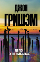 

Книга АСТ, Дело о пеликанах