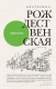 Книга Эксмо Зеркало (Рождественская Е.) - 