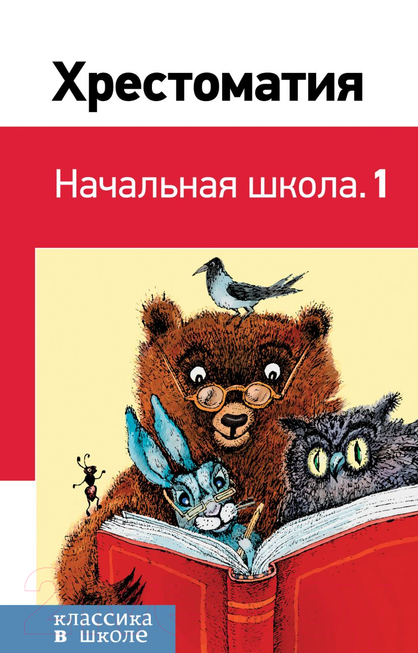 Художественная книга Эксмо Хрестоматия. Начальная школа (Пушкин А., Толстой Л.)