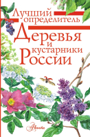 

Книга АСТ, Деревья и кустарники России. Определитель