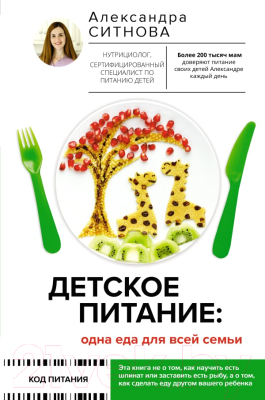 Книга АСТ Детское питание: одна еда для всей семьи (Ситнова А.В.)