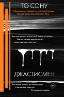 Книга АСТ Джастисмен (То С.) - 