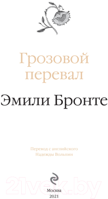 Книга Эксмо Грозовой перевал / 9785041700805 (Бронте Э.)